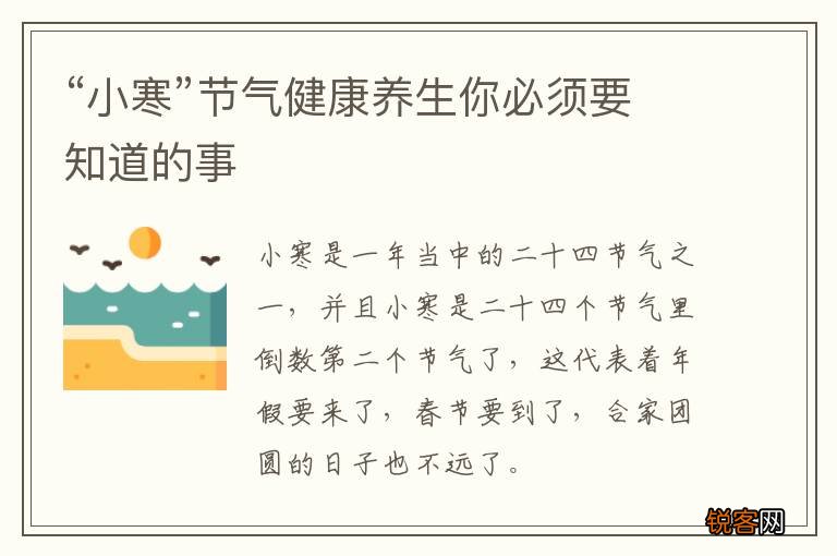 “小寒”节气健康养生你必须要知道的事