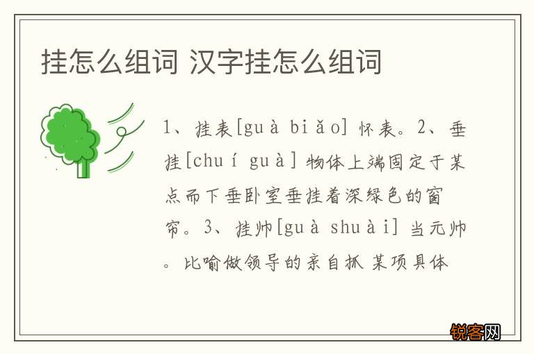 挂怎么组词 汉字挂怎么组词
