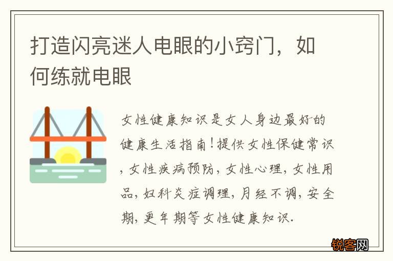 打造闪亮迷人电眼的小窍门，如何练就电眼