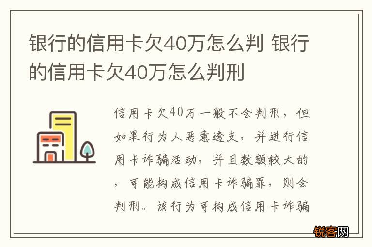 银行的信用卡欠40万怎么判 银行的信用卡欠40万怎么判刑