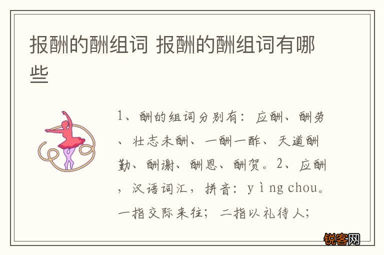 报酬的酬组词 报酬的酬组词有哪些