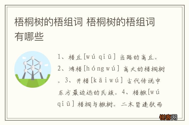 梧桐树的梧组词 梧桐树的梧组词有哪些