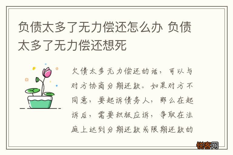 负债太多了无力偿还怎么办 负债太多了无力偿还想死