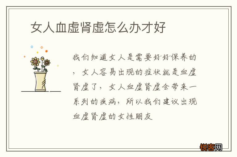 ?女人血虚肾虚怎么办才好