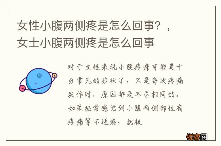 女性小腹两侧疼是怎么回事？，女士小腹两侧疼是怎么回事