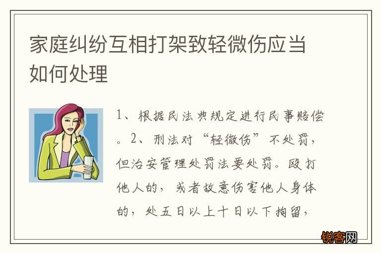 家庭纠纷互相打架致轻微伤应当如何处理