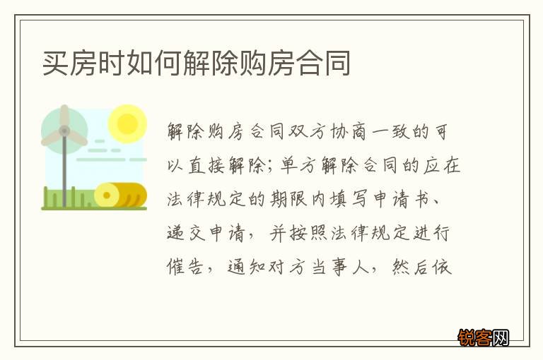 买房时如何解除购房合同
