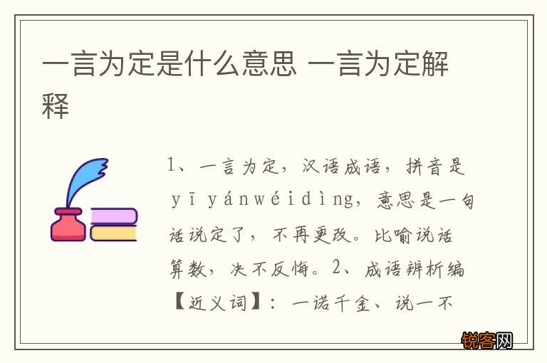 一言为定是什么意思 一言为定解释