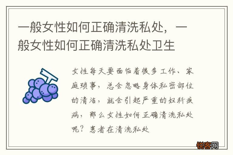 一般女性如何正确清洗私处,一般女性如何正确清洗私处卫生