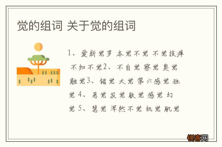觉的组词 关于觉的组词