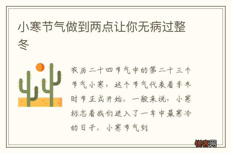 小寒节气做到两点让你无病过整冬