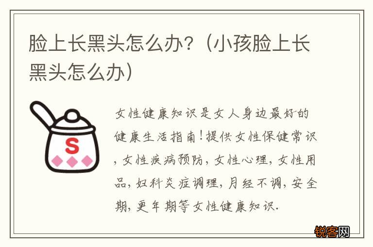 小孩脸上长黑头怎么办 脸上长黑头怎么办?