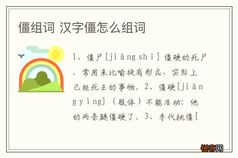 僵组词 汉字僵怎么组词