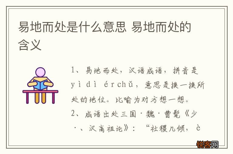 易地而处是什么意思 易地而处的含义