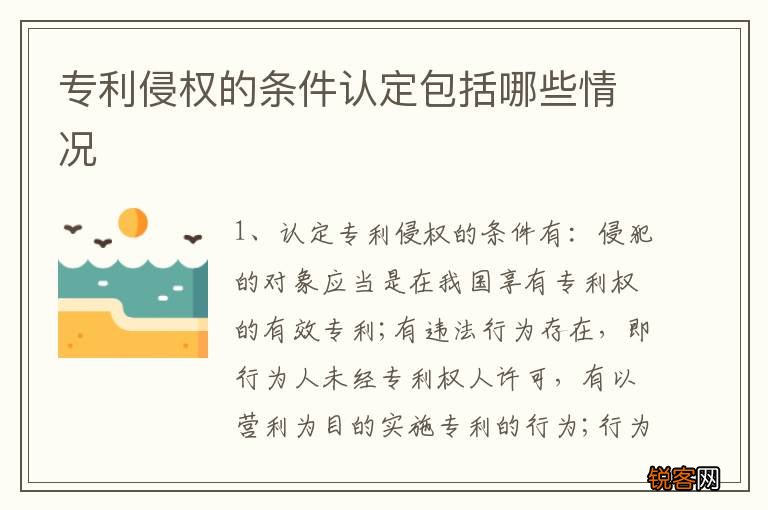 专利侵权的条件认定包括哪些情况