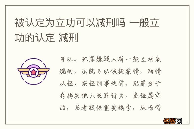 被认定为立功可以减刑吗 一般立功的认定 减刑