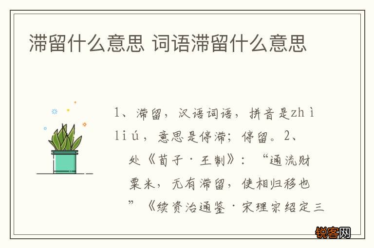 滞留什么意思 词语滞留什么意思