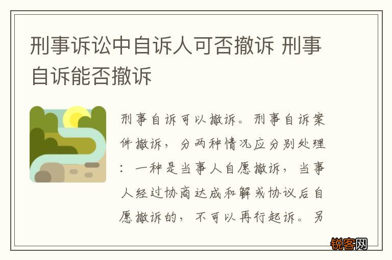 刑事诉讼中自诉人可否撤诉 刑事自诉能否撤诉