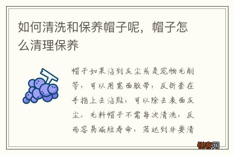 如何清洗和保养帽子呢，帽子怎么清理保养
