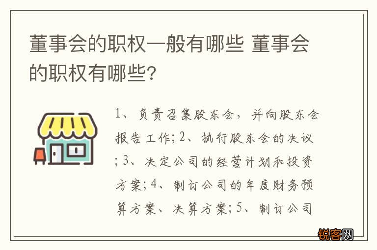 董事会的职权一般有哪些 董事会的职权有哪些?