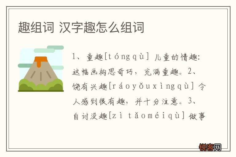 趣组词 汉字趣怎么组词