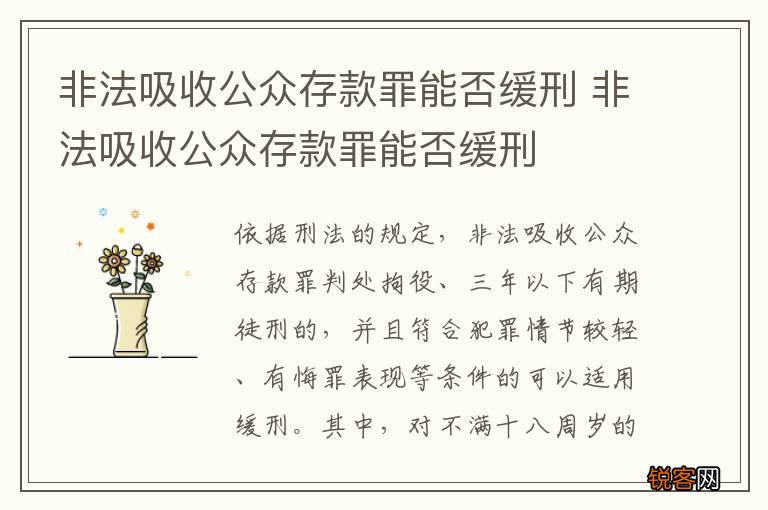 非法吸收公众存款罪能否缓刑 非法吸收公众存款罪能否缓刑