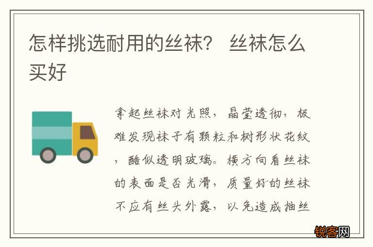 怎样挑选耐用的丝袜？ 丝袜怎么买好