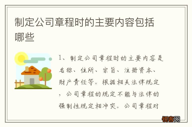 制定公司章程时的主要内容包括哪些