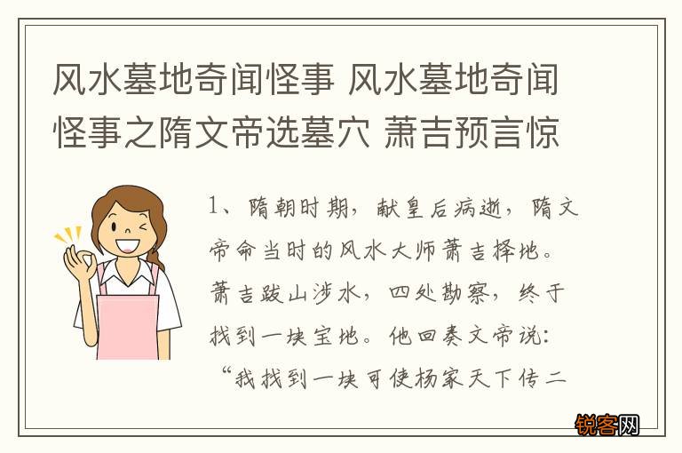 风水墓地奇闻怪事 风水墓地奇闻怪事之隋文帝选墓穴 萧吉预言惊人