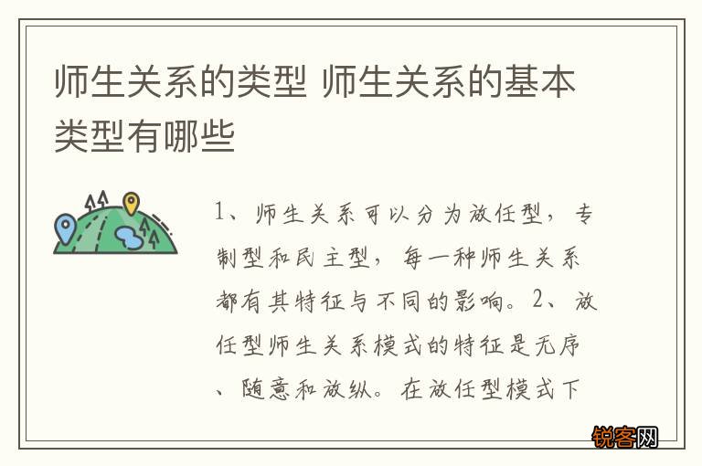 师生关系的类型 师生关系的基本类型有哪些