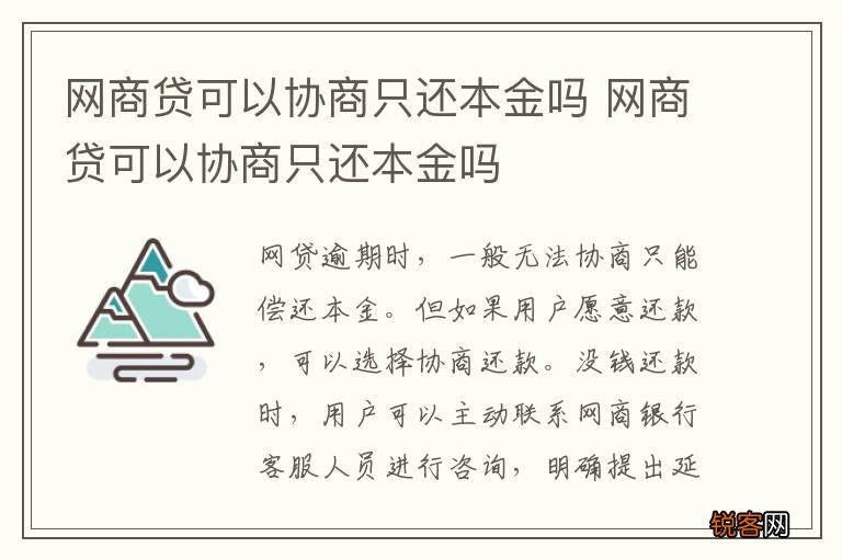 网商贷可以协商只还本金吗 网商贷可以协商只还本金吗