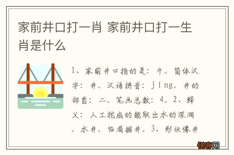 家前井口打一肖 家前井口打一生肖是什么