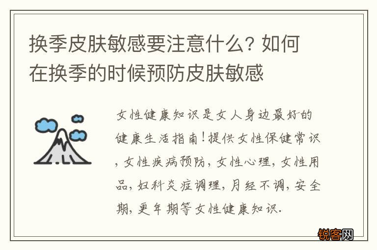 换季皮肤敏感要注意什么? 如何在换季的时候预防皮肤敏感