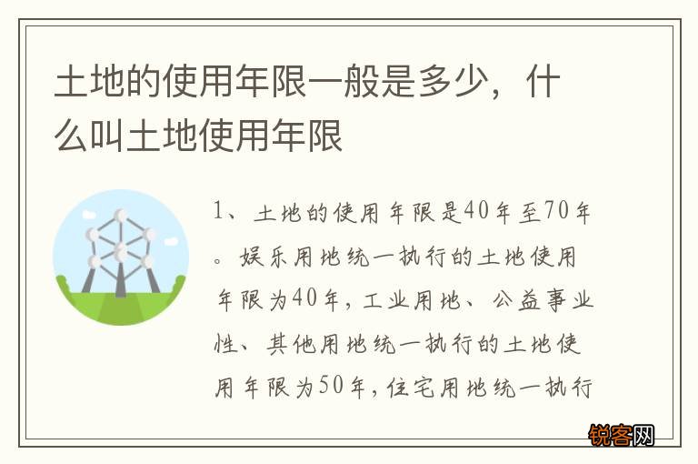 土地的使用年限一般是多少,什么叫土地使用年限