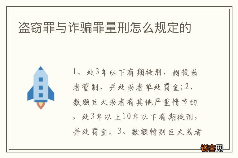 盗窃罪与诈骗罪量刑怎么规定的