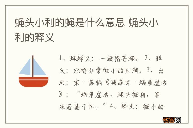 蝇头小利的蝇是什么意思 蝇头小利的释义