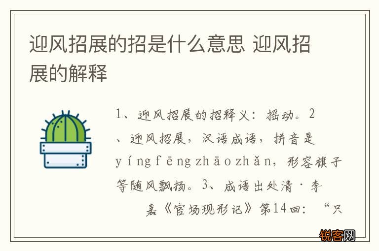 迎风招展的招是什么意思 迎风招展的解释