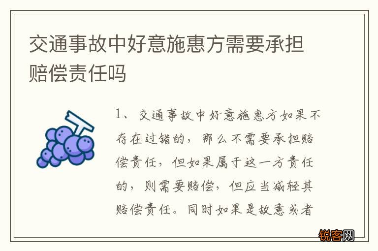 交通事故中好意施惠方需要承担赔偿责任吗