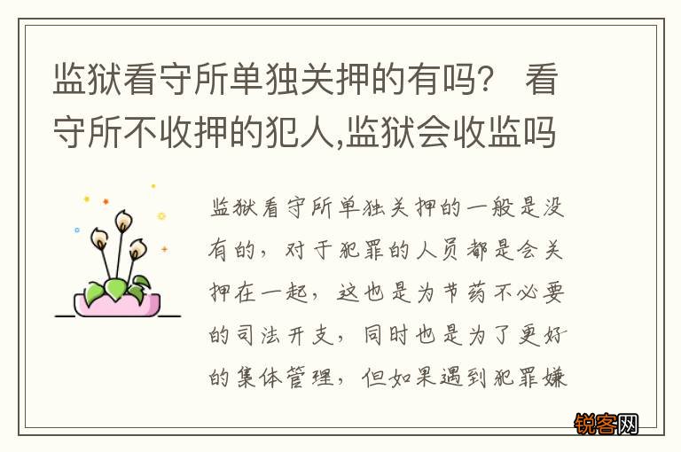 监狱看守所单独关押的有吗？ 看守所不收押的犯人,监狱会收监吗