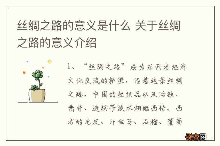 丝绸之路的意义是什么 关于丝绸之路的意义介绍