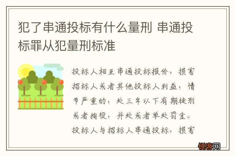 犯了串通投标有什么量刑 串通投标罪从犯量刑标准