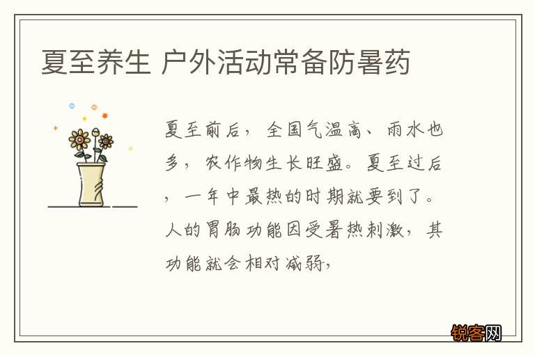 夏至养生 户外活动常备防暑药
