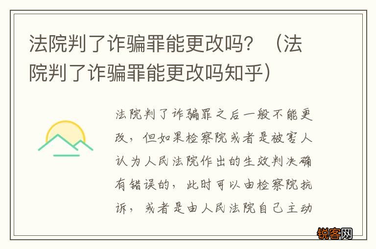 法院判了诈骗罪能更改吗知乎 法院判了诈骗罪能更改吗？