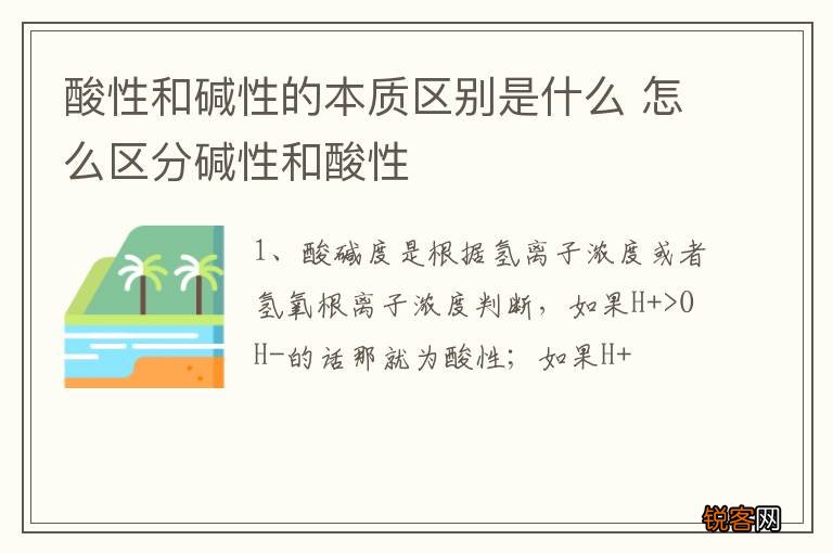酸性和碱性的本质区别是什么 怎么区分碱性和酸性