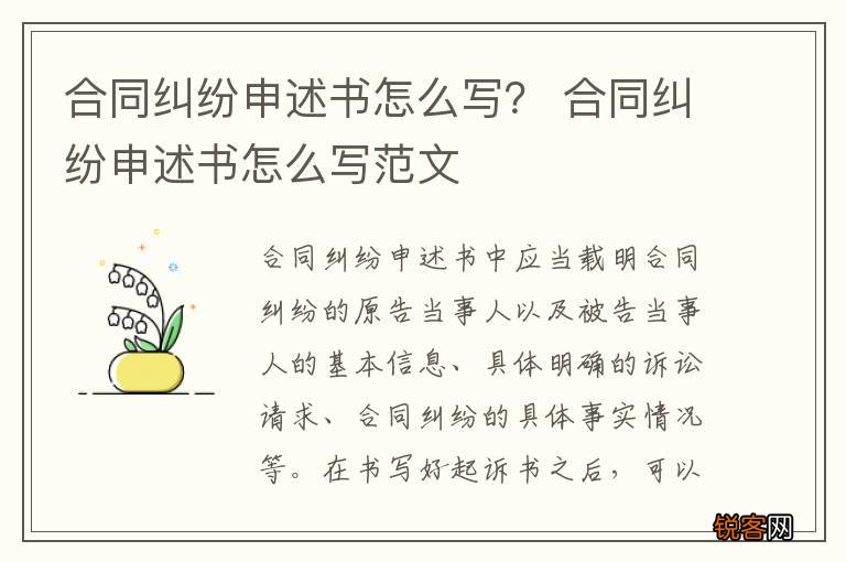 合同纠纷申述书怎么写？ 合同纠纷申述书怎么写范文