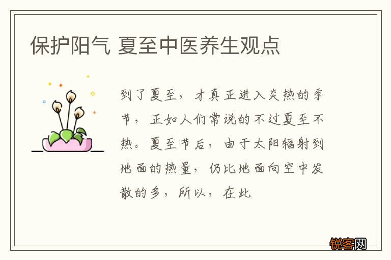 保护阳气 夏至中医养生观点