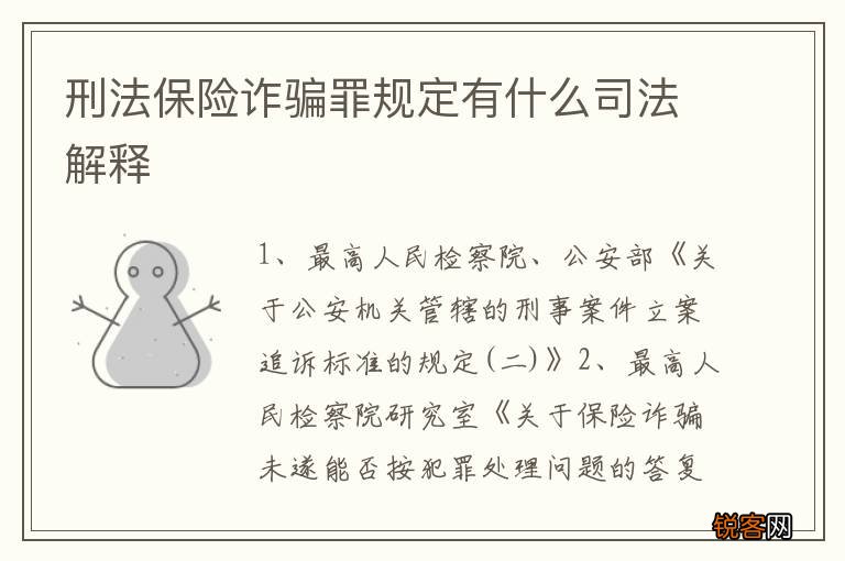刑法保险诈骗罪规定有什么司法解释