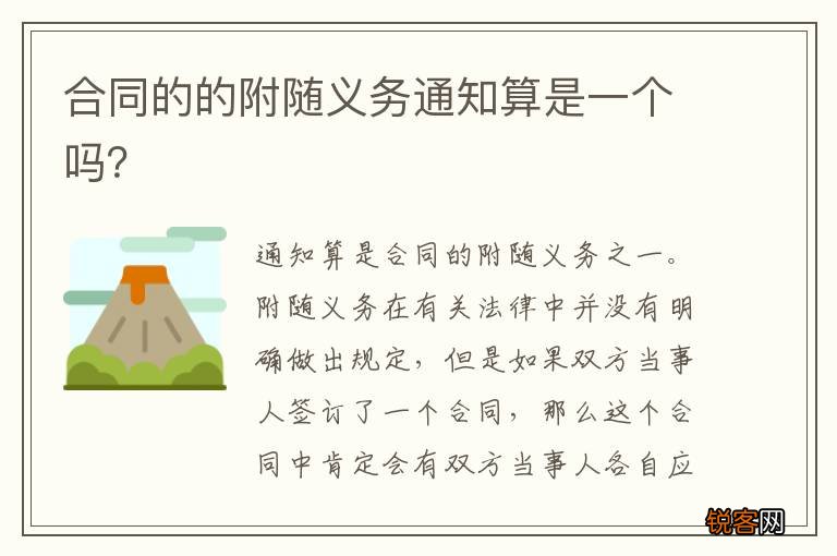 合同的的附随义务通知算是一个吗？