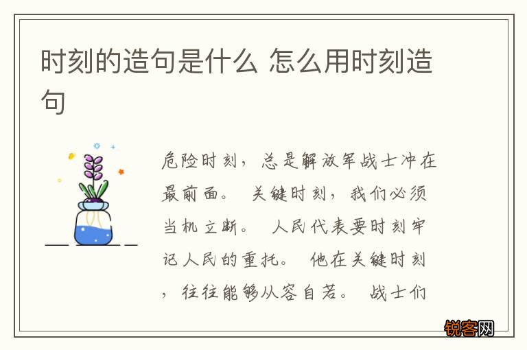 时刻的造句是什么 怎么用时刻造句