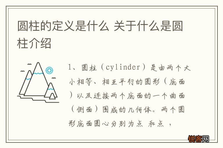 圆柱的定义是什么 关于什么是圆柱介绍
